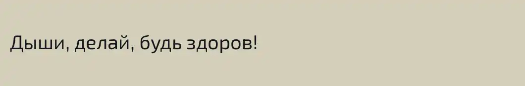 Дыши, делай, будь здоров!